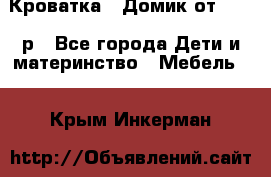 Кроватка – Домик от 13000 р - Все города Дети и материнство » Мебель   . Крым,Инкерман